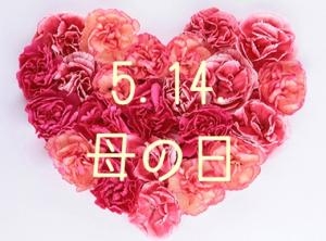 5月14日は母の日です！母の日まであと、２０日！｜「フラワーセンター宇和島」　（愛媛県宇和島市の花キューピット加盟店 花屋）のブログ