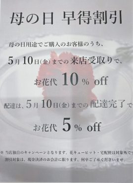 母の日＊早得キャンペーンのお知らせ|「フラワーセンター宇和島」　（愛媛県宇和島市の花屋）のブログ