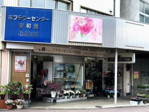 「フラワーセンター宇和島」　（愛媛県宇和島市）の花屋店舗写真1
